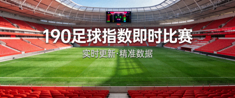 190足球指数即时比赛绿茵场体育场全景横幅背景